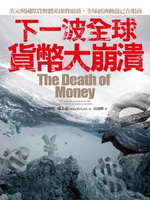 下一波全球貨幣大崩潰 - ebook